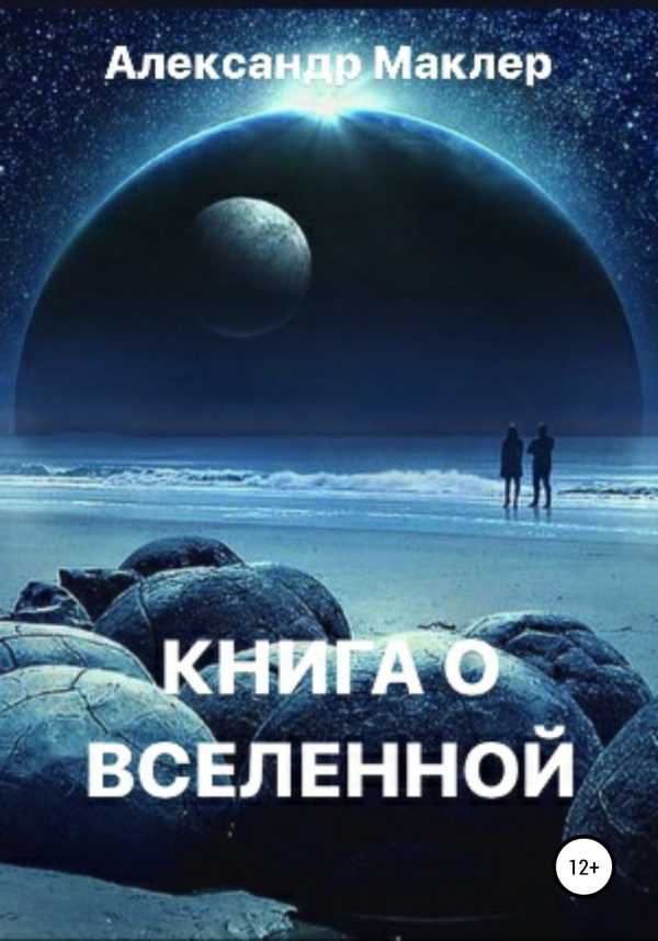 Обложка книги «Книга о Вселенной»