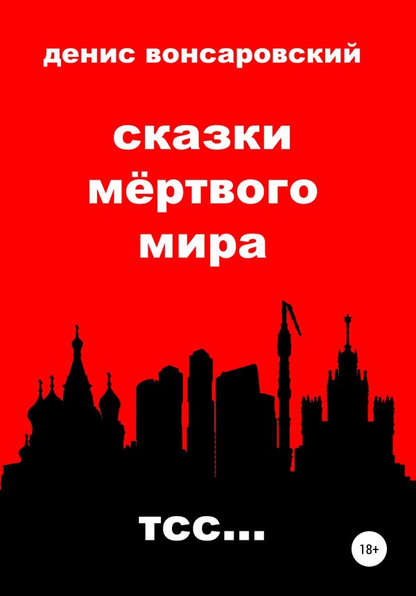 Обложка книги «Сказки мёртвого мира. Тсс…»