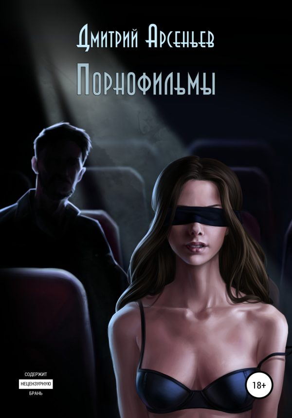 Обложка книги «Порнофильмы»