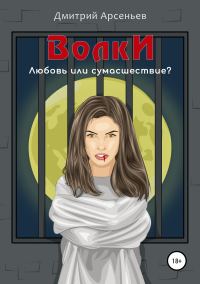 Обложка книги «Волки»