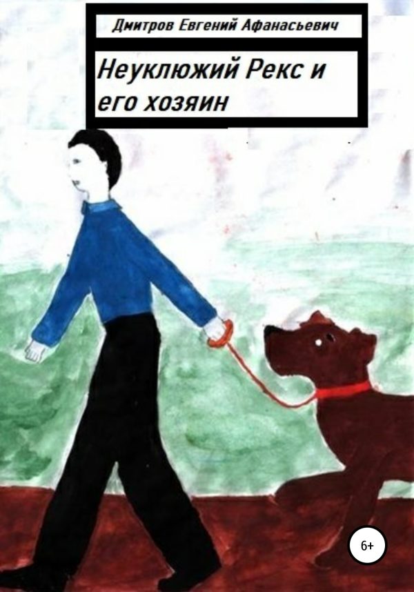 Обложка книги «Неуклюжий Рекс и его хозяин»
