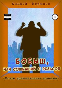 Обложка книги «Бобыш, или Сошедший с рельсов»
