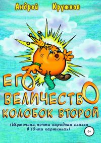 Обложка книги «Его Величество Колобок Второй»
