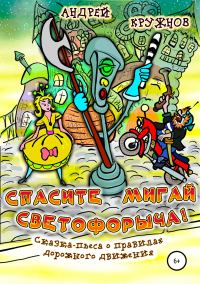 Обложка книги «Спасите Мигай Светофорыча!»