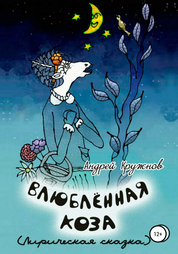 Обложка книги «Влюблённая коза»