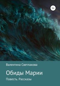 Обложка книги «Обиды Марии. Повесть. Рассказы»