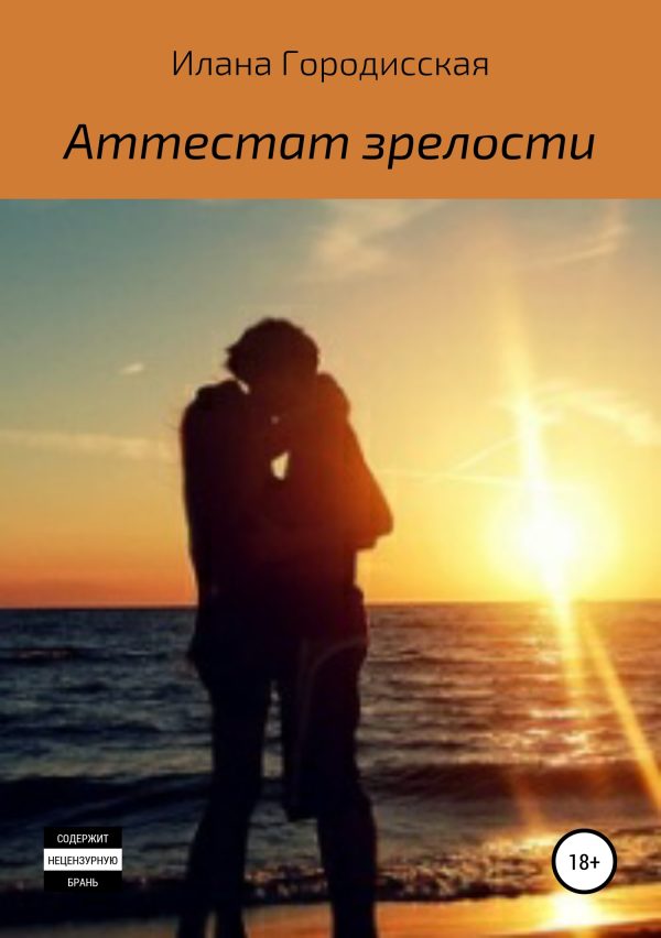 Обложка книги «Аттестат зрелости»