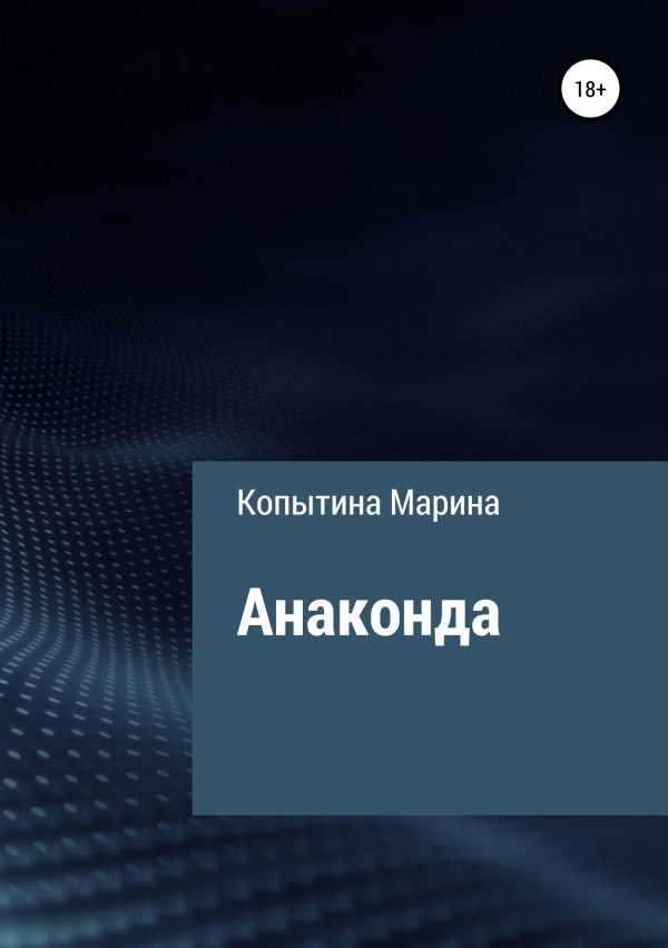 Обложка книги «Анаконда»