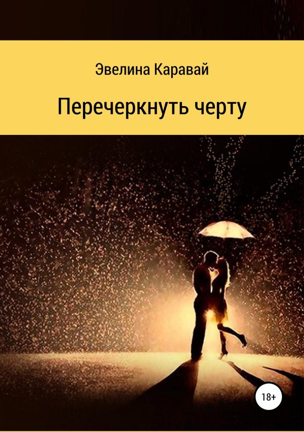 Обложка книги «Перечеркнуть черту»