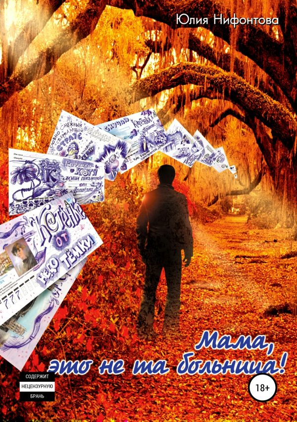 Обложка книги «Мама, это не та больница!»