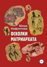 Обложка книги «Осколки матриархата»