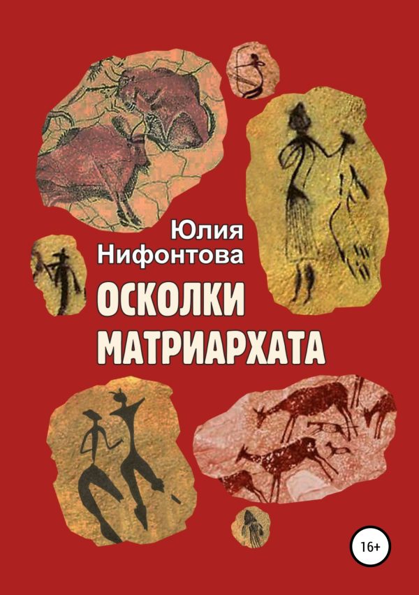 Обложка книги «Осколки матриархата»