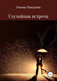 Обложка книги «Случайная встреча»