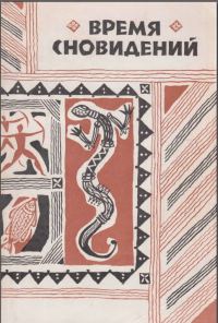 Обложка книги «Время сновидений. Мифы и легенды аборигенов Австралии»