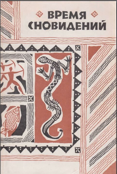 Обложка книги «Время сновидений. Мифы и легенды аборигенов Австралии»