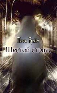 Обложка книги «Шестой Страж»