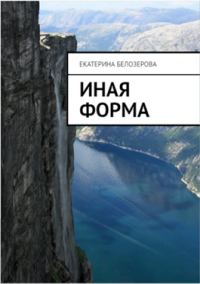 Обложка книги «Иная форма»