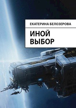 Обложка книги «Иной выбор»