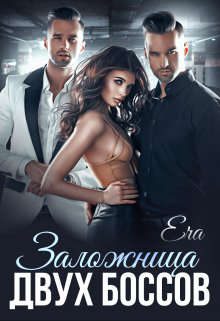 Обложка книги «Заложница двух боссов»