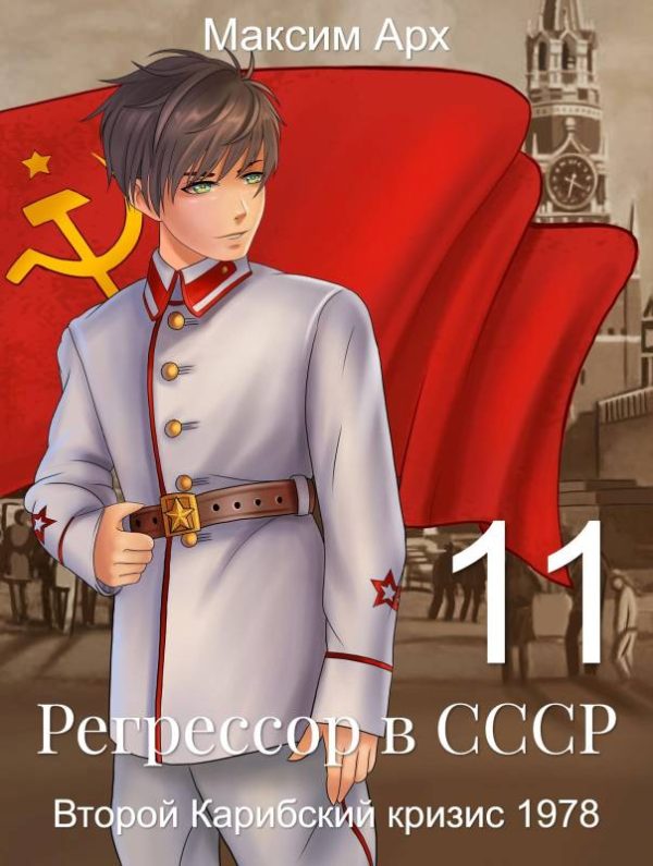 Обложка книги «Второй Карибский кризис 1978»