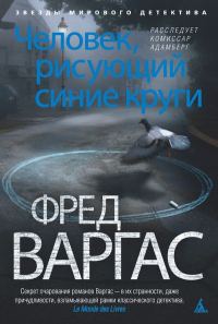 Обложка книги «Человек, рисующий синие круги»