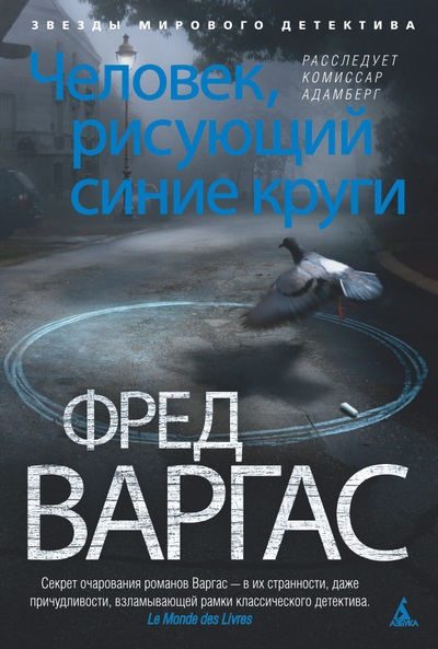 Обложка книги «Человек, рисующий синие круги»