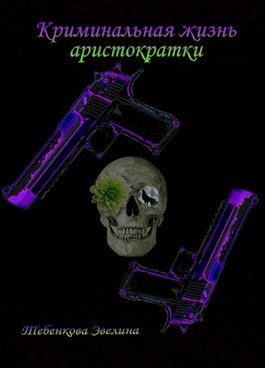 Обложка книги «Криминальная жизнь аристократки»