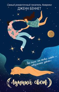 Обложка книги «Лунный свет»