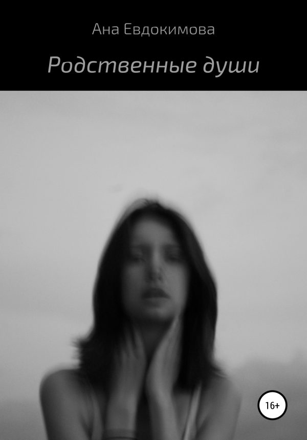 Обложка книги «Родственные души»