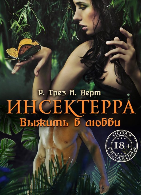 Обложка книги «Инсектерра. Выжить в любви»