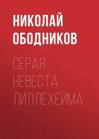 Обложка книги «Серая невеста Лиллехейма»
