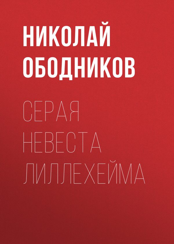 Обложка книги «Серая невеста Лиллехейма»