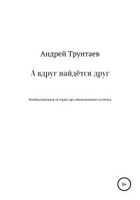 Обложка книги «А вдруг найдётся друг»