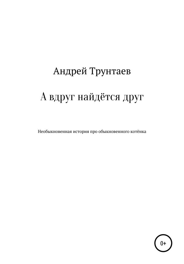 Обложка книги «А вдруг найдётся друг»