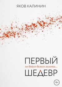 Обложка книги «Первый шедевр»