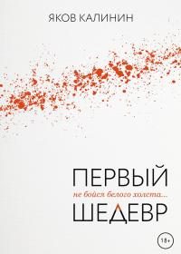 Обложка книги «Первый шедевр»