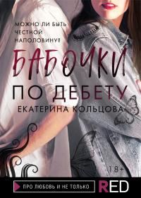 Обложка книги «Бабочки по дебету»