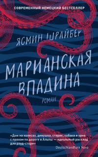 Обложка книги «Марианская впадина»