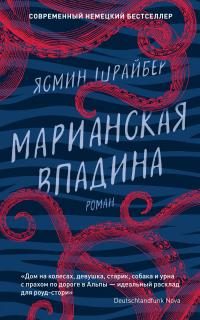Обложка книги «Марианская впадина»