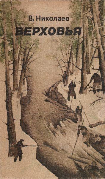 Обложка книги «Верховья»