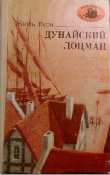 Обложка книги «Дунайский лоцман»