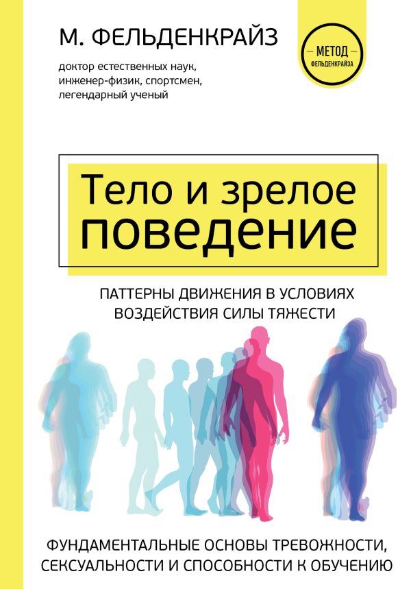 Обложка книги «Тело и зрелое поведение. Фундаментальные основы тревожности, сексуальности и способности к обучению. Паттерны движения в условиях воздействия силы тя»