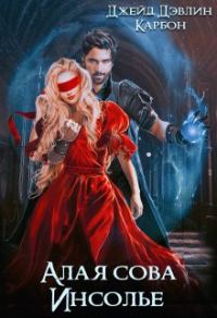Обложка книги «Алая сова Инсолье»