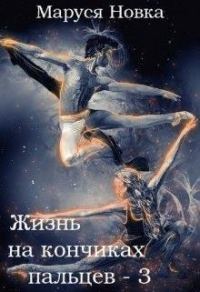 Обложка книги «Жизнь на кончиках пальцев - 3»