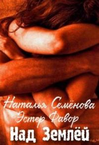 Обложка книги «Над Землей»