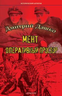 Обложка книги «Оперативный простор»