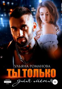 Обложка книги «Ты только для меня»