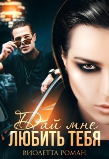 Обложка книги «Дай мне любить тебя»