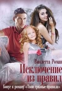 Обложка книги «Исключение из правил»