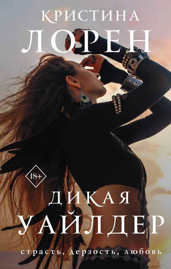 Обложка книги «Дикая Уайлдер»